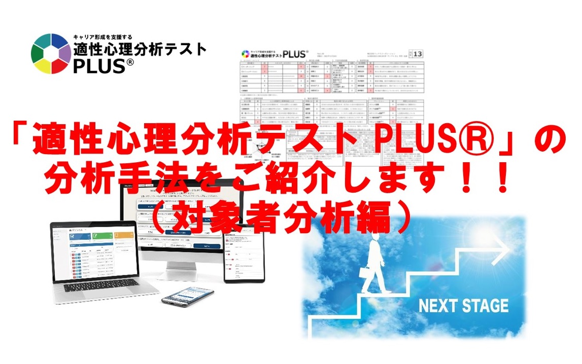 「適性心理分析テスト PLUS®」の分析手法（対象者分析）をご紹介します！！